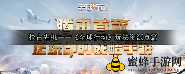 抢占先机——《全球行动》玩法资源点篇