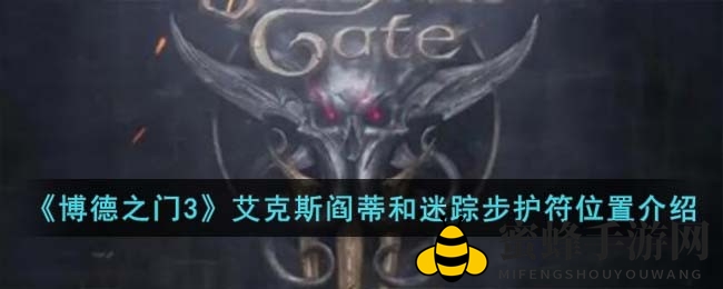 《博德之门3》探秘宝藏：艾克斯阎蒂与迷踪步护符寻宝攻略大揭秘