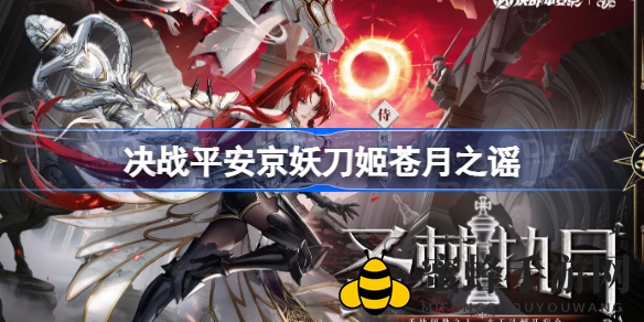 《决战平安京》妖刀姬新皮肤“圣棘执月”亮相，天使姿态，战火纷飞！