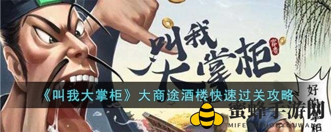 江湖宝藏解密：大掌柜酒楼通关秘籍大公开