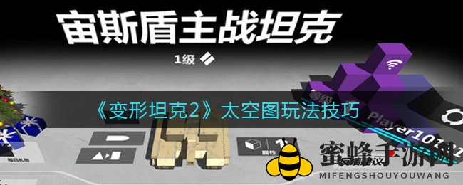 《变形坦克2》太空战场揭秘：制高点争夺与低重力对决战术攻略