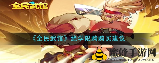 《全民武馆》绝学限购攻略：揭秘购买秘籍与性价比抉择