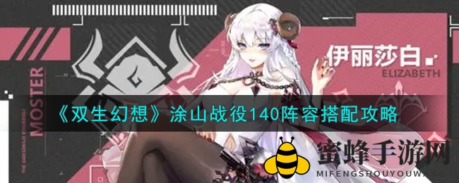 《双生幻想》140级涂山战役阵容搭配攻略：揭秘高效阵容搭配技巧