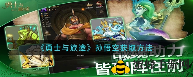 《勇士与旅途》孙悟空获取攻略：碎片召唤传奇猴王，技能助力战斗胜利