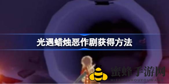 光遇神秘蜡烛恶作剧解锁秘籍，轻松收集攻略分享