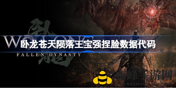《卧龙：苍天陨落》王宝强角色定制，捏脸数据揭秘攻略大放送