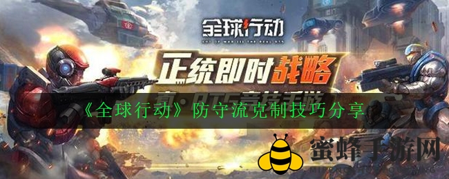 《全球行动》防守流破解秘籍