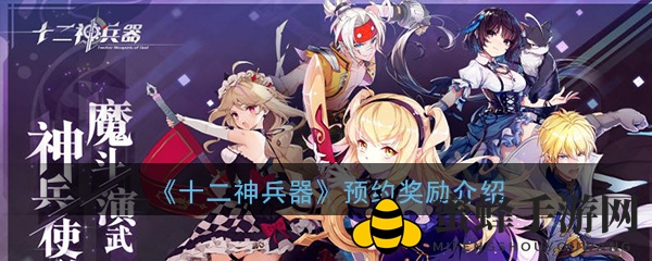 《十二神兵器》预约盛宴开启，丰厚奖励等你来拿