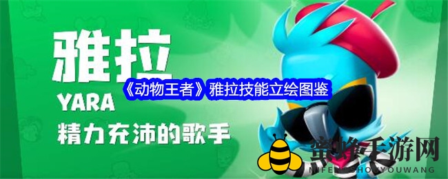 《动物王者》雅拉：鹦鹉歌姬，音乐光环下的战斗传奇