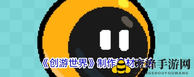 创游世界：素材精粹，奇幻王国等你来建