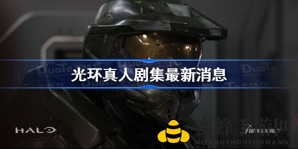 光环真人剧集首播倒计时，士官长真容揭秘，派拉蒙+平台独家呈现