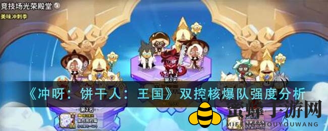《饼干王国》双控核爆队：制胜秘诀揭秘，团队协作巅峰对决
