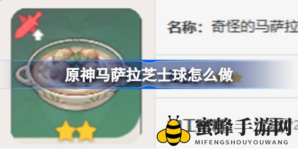 探寻神秘美食秘籍：马萨拉芝士球，解锁角色独特加成