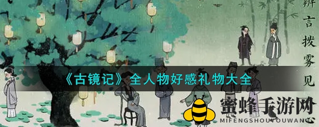 《古镜记》全人物好感礼物大全