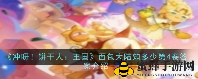 破解面包大陆迷局，揭秘《冲呀！饼干人：王国》第四卷谜题宝藏