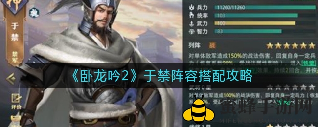 《卧龙吟2》于禁阵容搭配攻略：打造无敌战斗军团