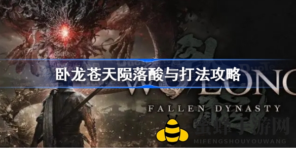 《卧龙：苍天陨落》酸与Boss攻略：轻松取胜技巧全解析