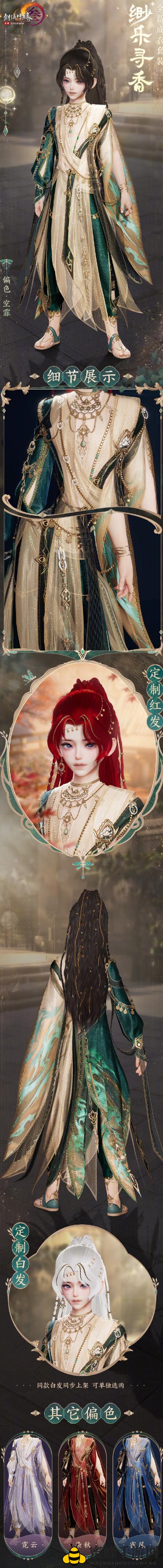 《剑网3》缈乐寻香成衣套装外观详览