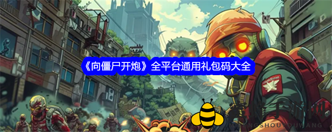 《向僵尸开炮》全平台通用礼包码大全