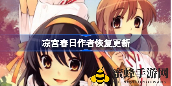 轻小说传奇回归，凉宫春日作者重启创作，科幻冒险再掀热潮