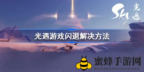 《光遇》新版本闪退问题全攻略：小米华为渠道解决方案大揭秘
