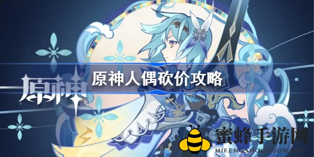 《原神》独家揭秘：人偶砍价攻略，轻松解锁尘歌壶装饰道具