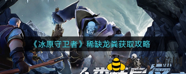 龙粪秘境：解锁《冰原守卫者》高效搜集指南