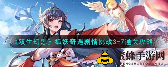 破解《双生幻想》狐妖迷宫，攻略秘籍解锁之旅