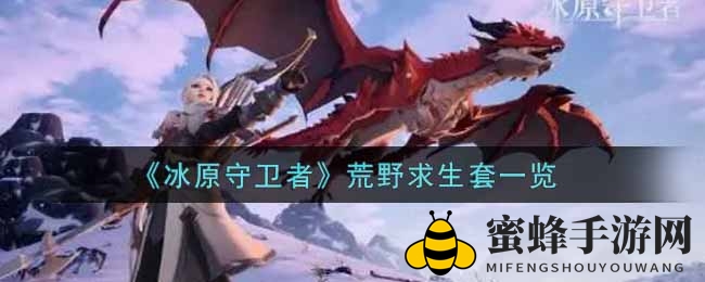 《冰原守卫者》荒野求生套装全新亮相，探险者时尚新装等你探索
