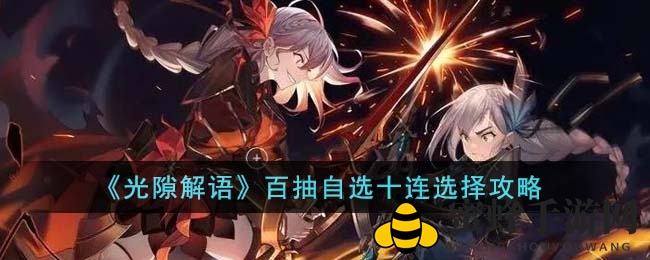 《光隙解语》百抽自选十连选择攻略