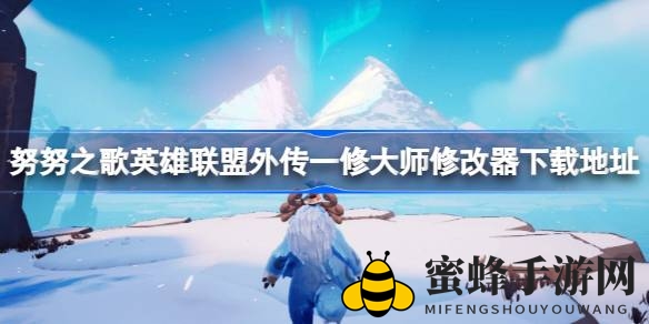 《英雄联盟》外传奇旅，努努冒险解锁修改器秘籍