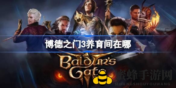 《博德之门3》育儿所隐藏攻略：瑰晨修道院神秘传送门探险