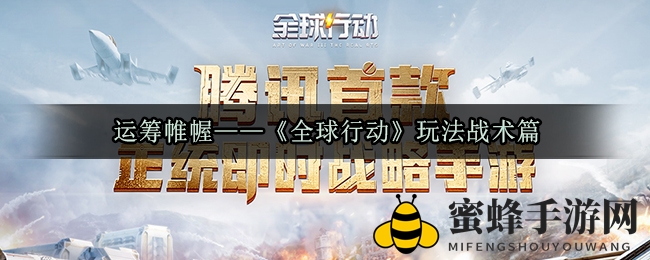 战略布局——《全球行动》战术解析