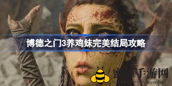 《博德之门3》养鸡妹完美结局攻略：深度解析多重路径选择