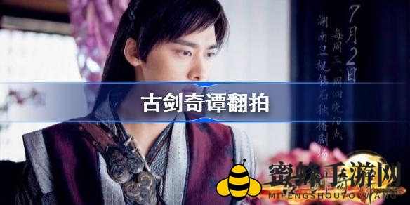 《古剑奇谭》翻拍传闻引爆热议，经典仙侠剧命运再起波澜