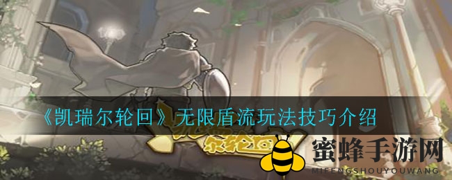 《凯瑞尔轮回》揭秘：无限盾流攻略，玩转战场新境界