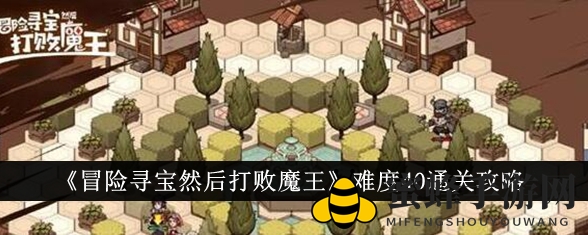 《冒险寻宝然后打败魔王》难度40通关攻略