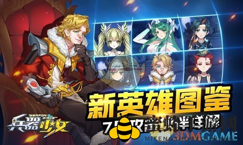 《兵器少女》七星英雄攻略：揭秘高伤害输出秘籍