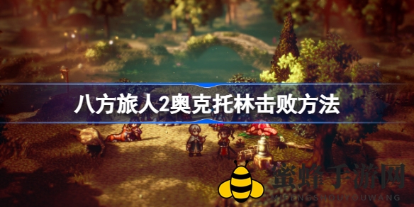 《八方旅人2》奥克托林挑战攻略：捕捉与击败技巧全解析