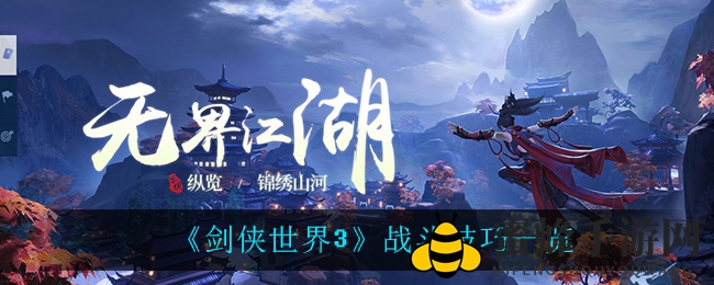 《剑侠世界3》战斗技巧一览