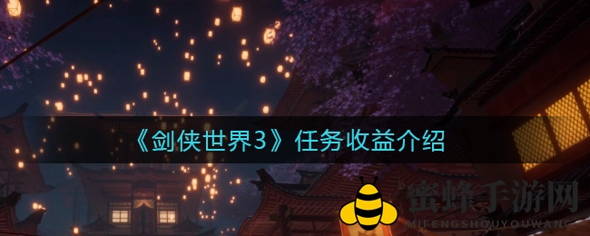 《剑侠世界3》任务收益介绍