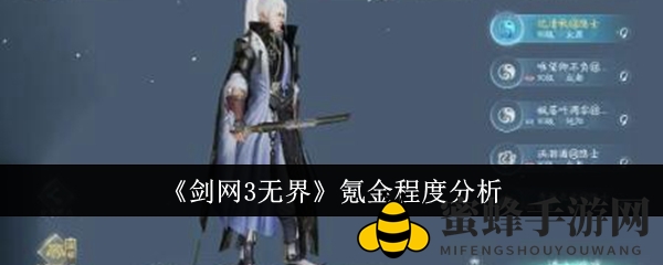 《剑网3无界》揭秘：畅游不花钱，消费真相大揭秘