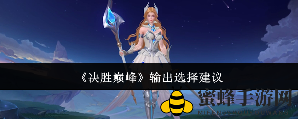 决战巅峰：揭秘战场输出英雄佼佼者，攻略秘籍助你轻松取胜