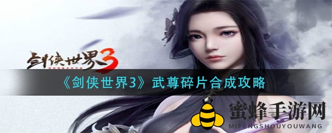 《剑侠世界3》揭秘：武尊碎片合成攻略，轻松获取武尊兵魄！