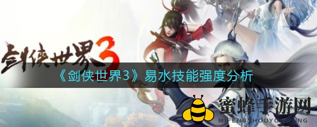 《剑侠世界3》易水门派技能解析：独树一帜的攻击与辅助能力大揭秘
