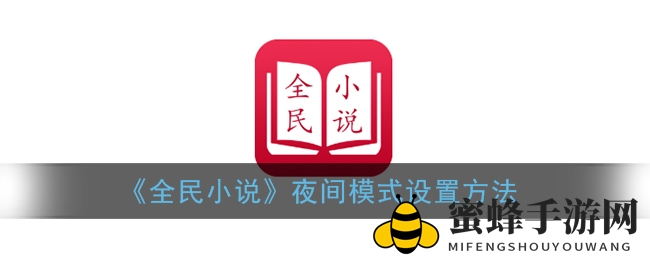 《全民小说》夜间模式设置方法