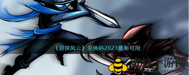 剑侠风云火柴人格斗，免费兑换码大放送，福利攻略全解析
