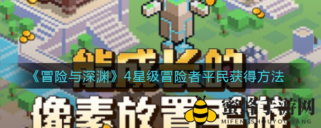 《冒险与深渊》平民玩家速成攻略：揭秘4星冒险者获取途径