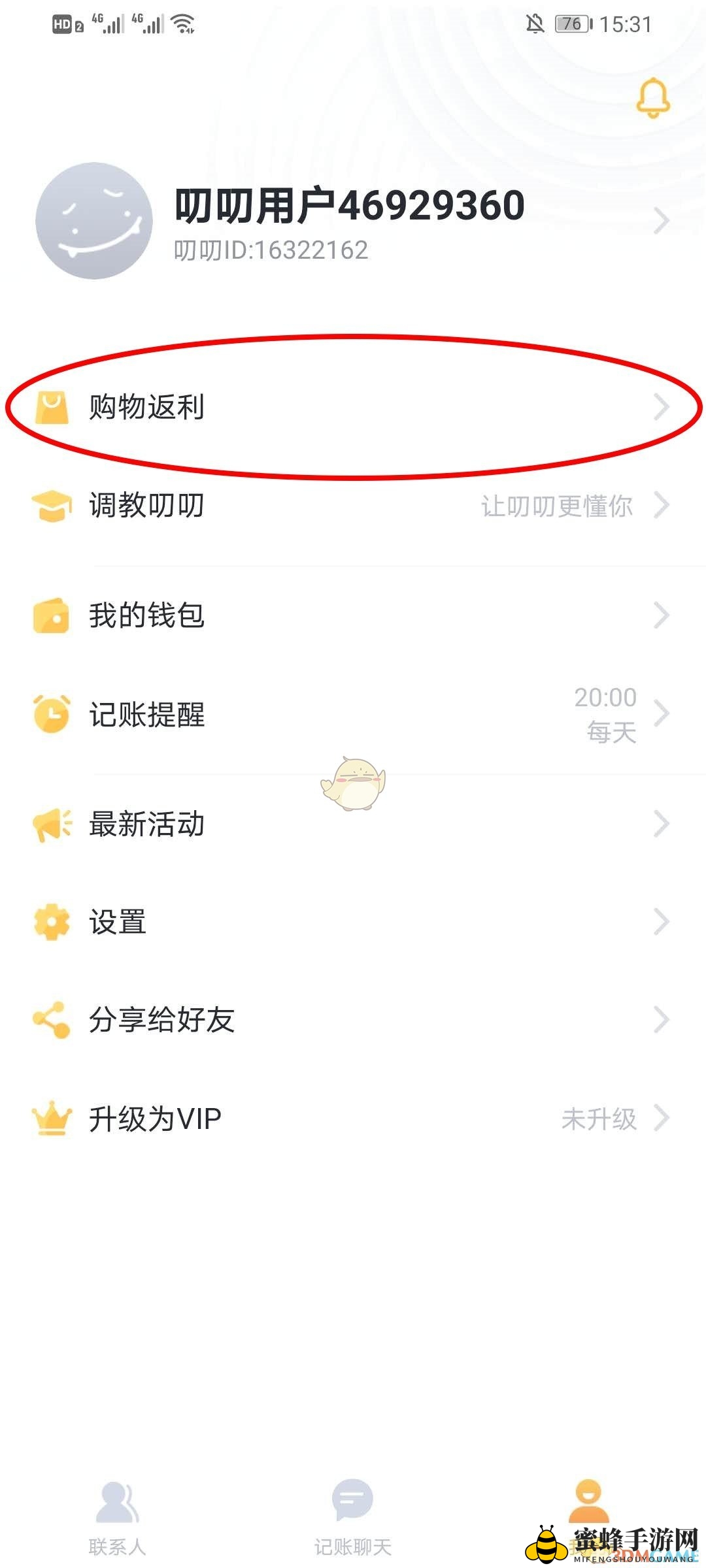 《叨叨记账》购物返利提现方法