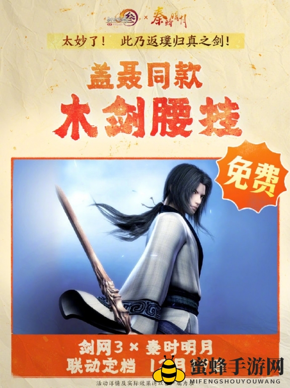《剑网3》秦时明月联动活动介绍